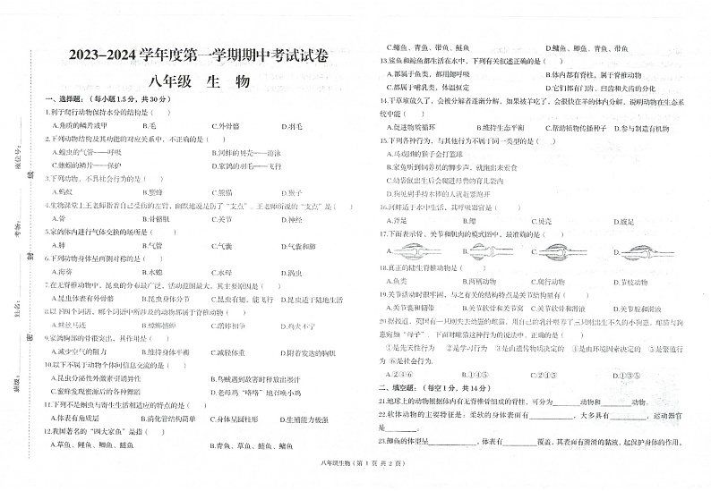 2023-2024学年第一学期甘肃省武威第九中学八年级期中生物学联考试卷第1页