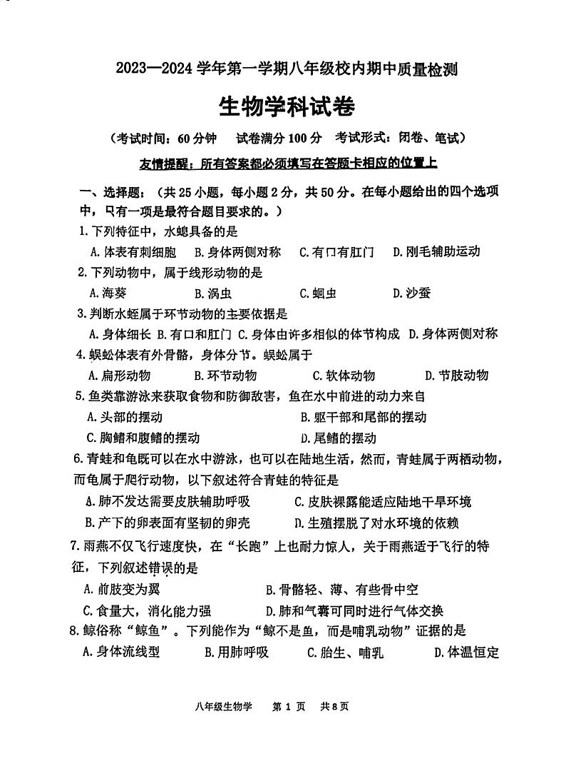 福建省福州市福清市2023-2024学年八年级上学期期中生物学试题第1页