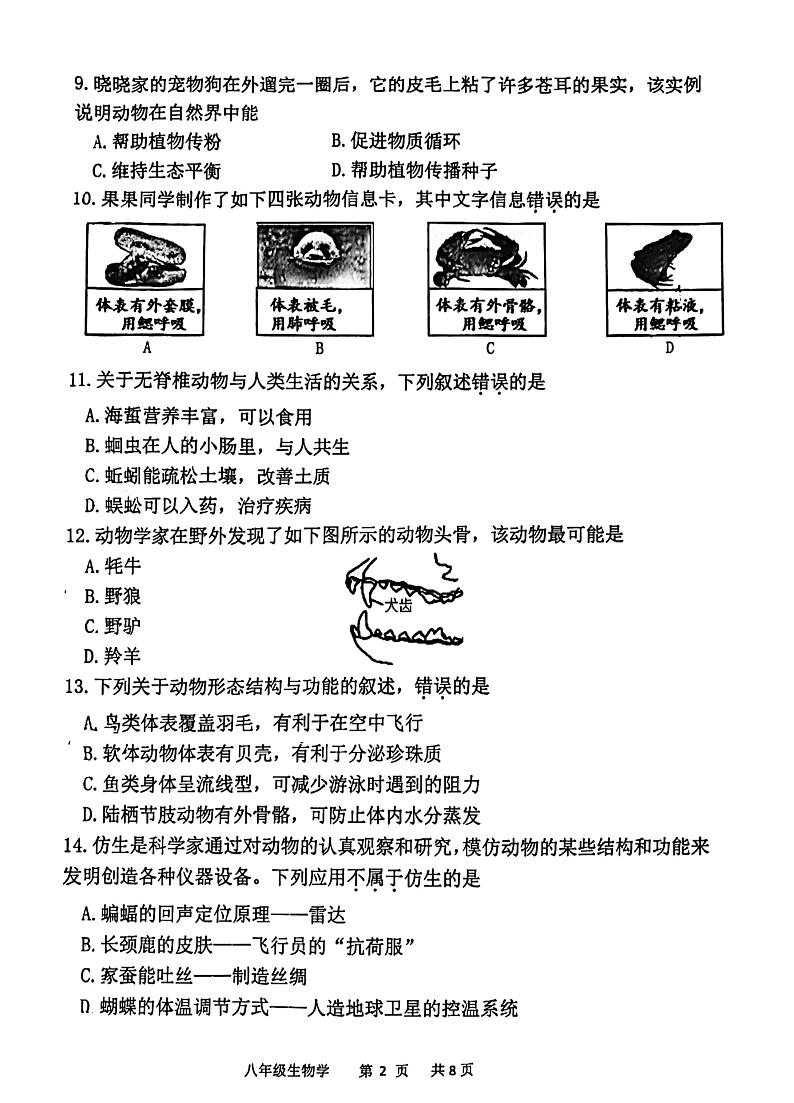 福建省福州市福清市2023-2024学年八年级上学期期中生物学试题第2页