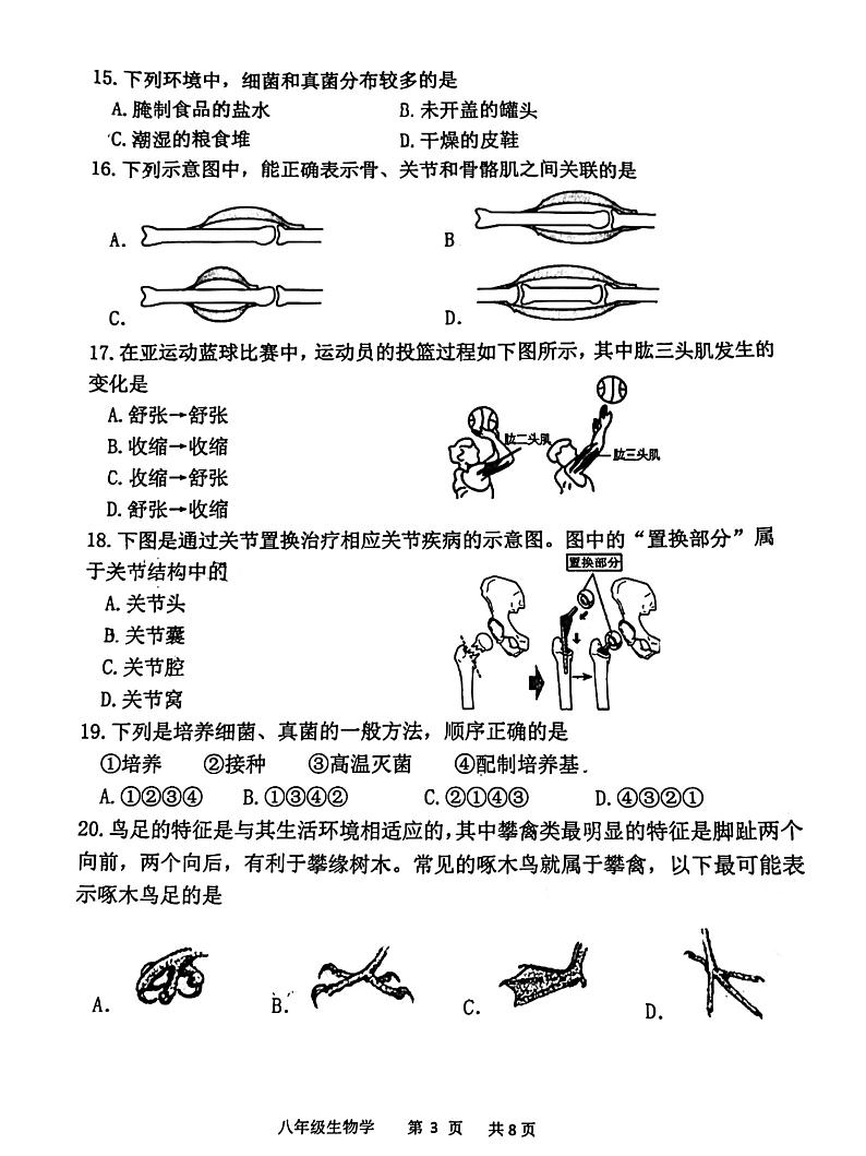 福建省福州市福清市2023-2024学年八年级上学期期中生物学试题第3页