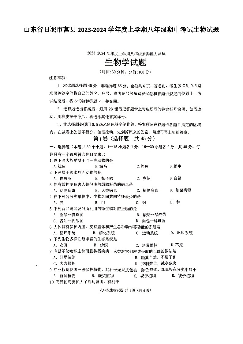 山东省日照市莒县2023-2024学年八年级上学期期中考试生物试题第1页