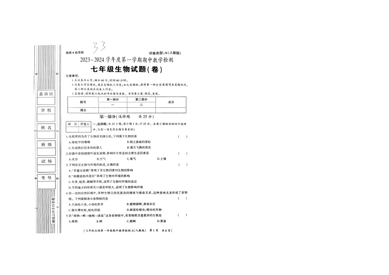 陕西省商洛市山阳县色河铺镇九年制学校2023_2024学年七年级上学期期中教学检测生物学试题01