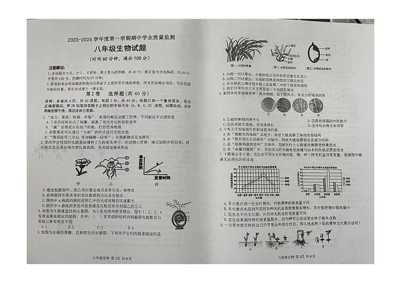 山东省潍坊市昌乐县2023-2024学年八年级上学期期中考试生物试题01
