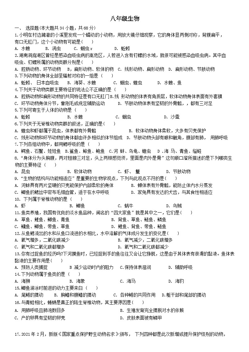 天津市和平区2023-2024学年八年级上学期期中生物试题第1页