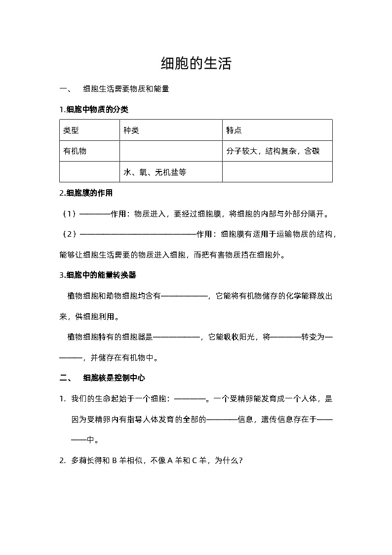 2011编写版七年级上册生物《细胞的生活》练习题--无答案01