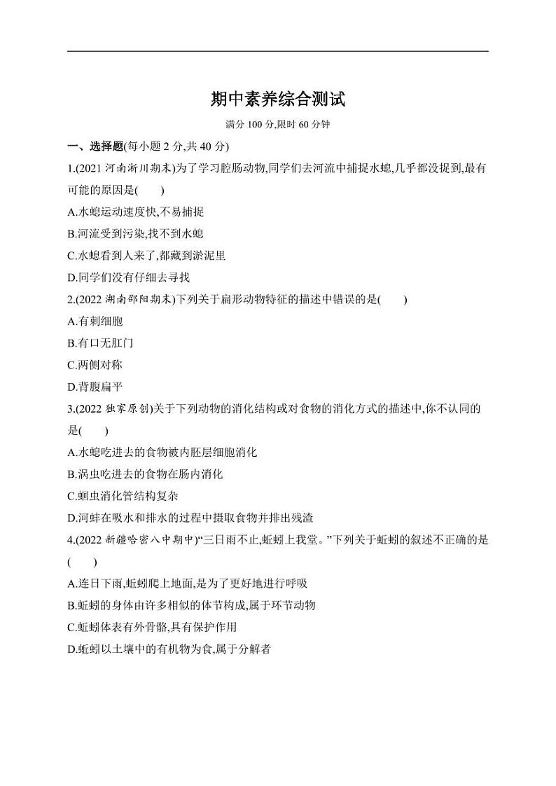 八年级上册生物期中试卷含答案解析第1页