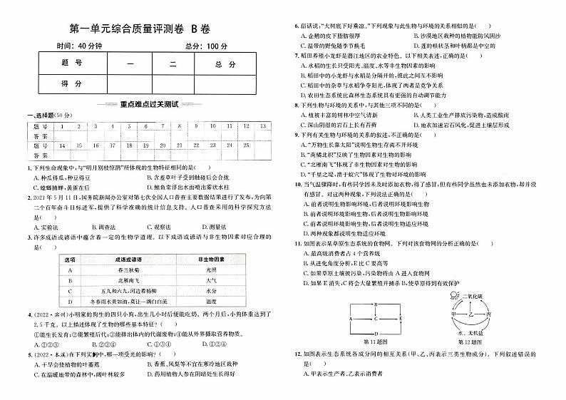 人教版版七年级上册《生物学》第一单元综合质量评测卷B卷【含参考答案】01
