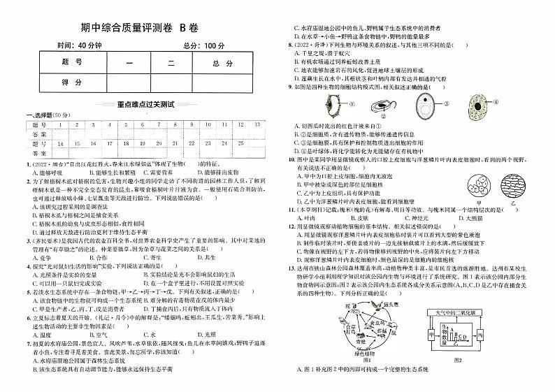 人教版版七年级上册《生物学》期中综合质量评测卷B卷第1页