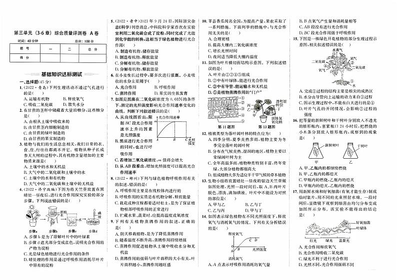 人教版版七年级上册《生物学》第三单元（第3-6章）综合质量评测卷A卷【含参考答案】01