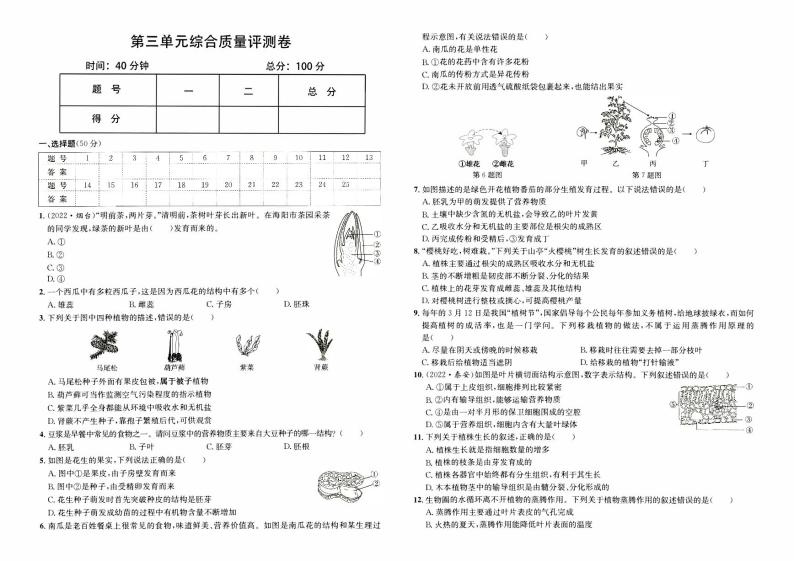 人教版版七年级上册《生物学》第三单元综合质量评测卷【含参考答案】01