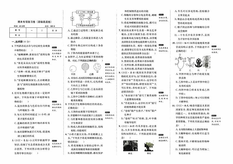 人教版版七年级上册《生物学》期末专项复习卷（易错易混卷）第1页