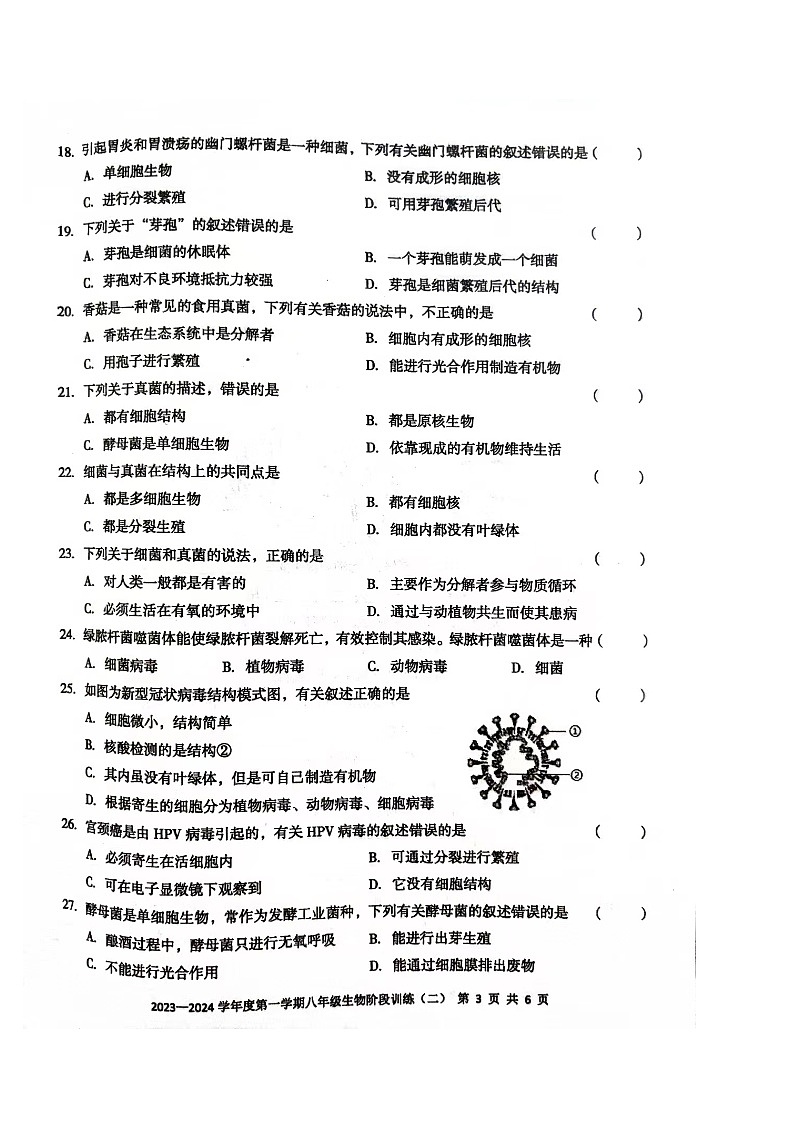 广东省湛江市开发区三校联考2022-2023学年八年级上学期期中生物试题第3页