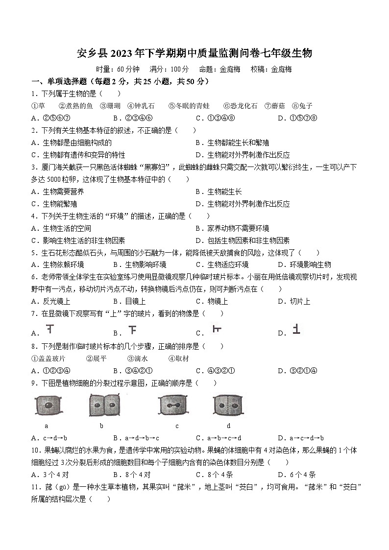 湖南省常德市安乡县2023-2024学年七年级上学期期中生物试题第1页