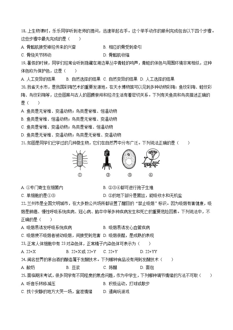 2022-2023学年甘肃省陇南市康县八年级（下）期末生物试卷（含答案解析）03