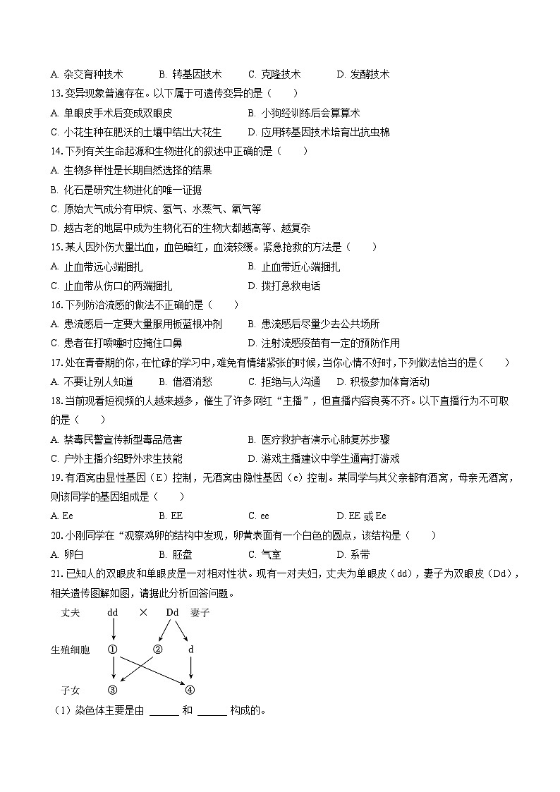 2022-2023学年甘肃省武威市凉州区八年级（下）期末生物试卷（含答案解析）02