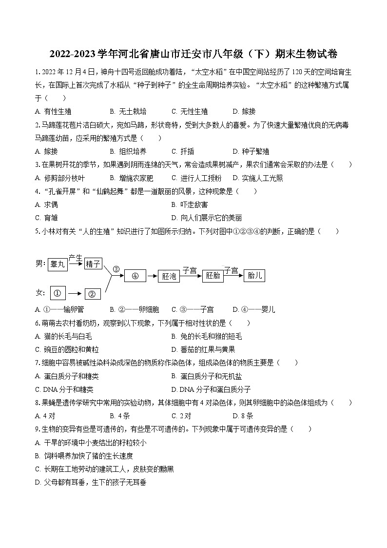2022-2023学年河北省唐山市迁安市八年级（下）期末生物试卷（含答案解析）01