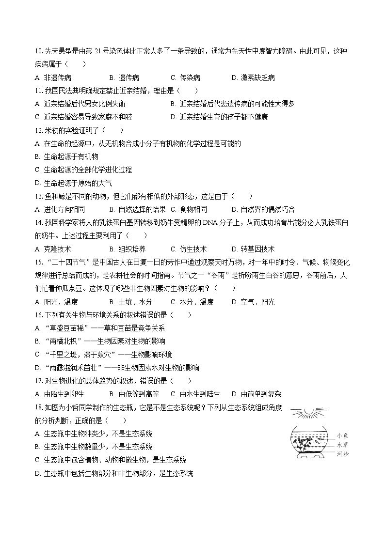 2022-2023学年河北省唐山市迁安市八年级（下）期末生物试卷（含答案解析）02