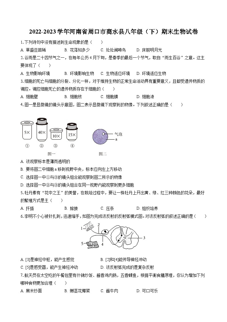 2022-2023学年河南省周口市商水县八年级（下）期末生物试卷（含答案解析）01