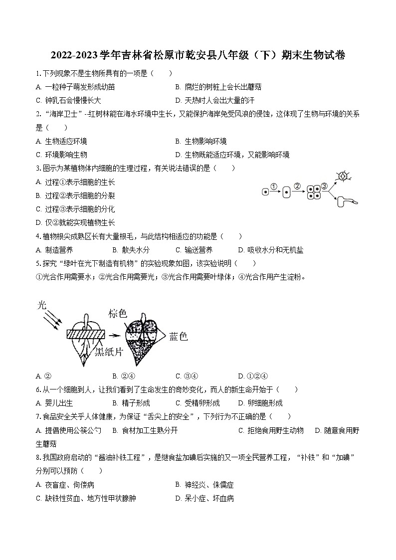 2022-2023学年吉林省松原市乾安县八年级（下）期末生物试卷（含答案解析）01