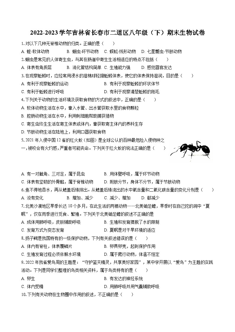 2022-2023学年吉林省长春市二道区八年级（下）期末生物试卷（含答案解析）第1页