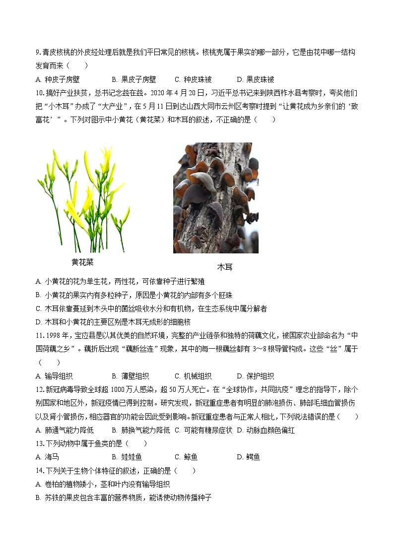2022-2023学年江苏省扬州市宝应县泾河中学八年级（下）期末生物模拟试卷（三）（含答案解析）第3页