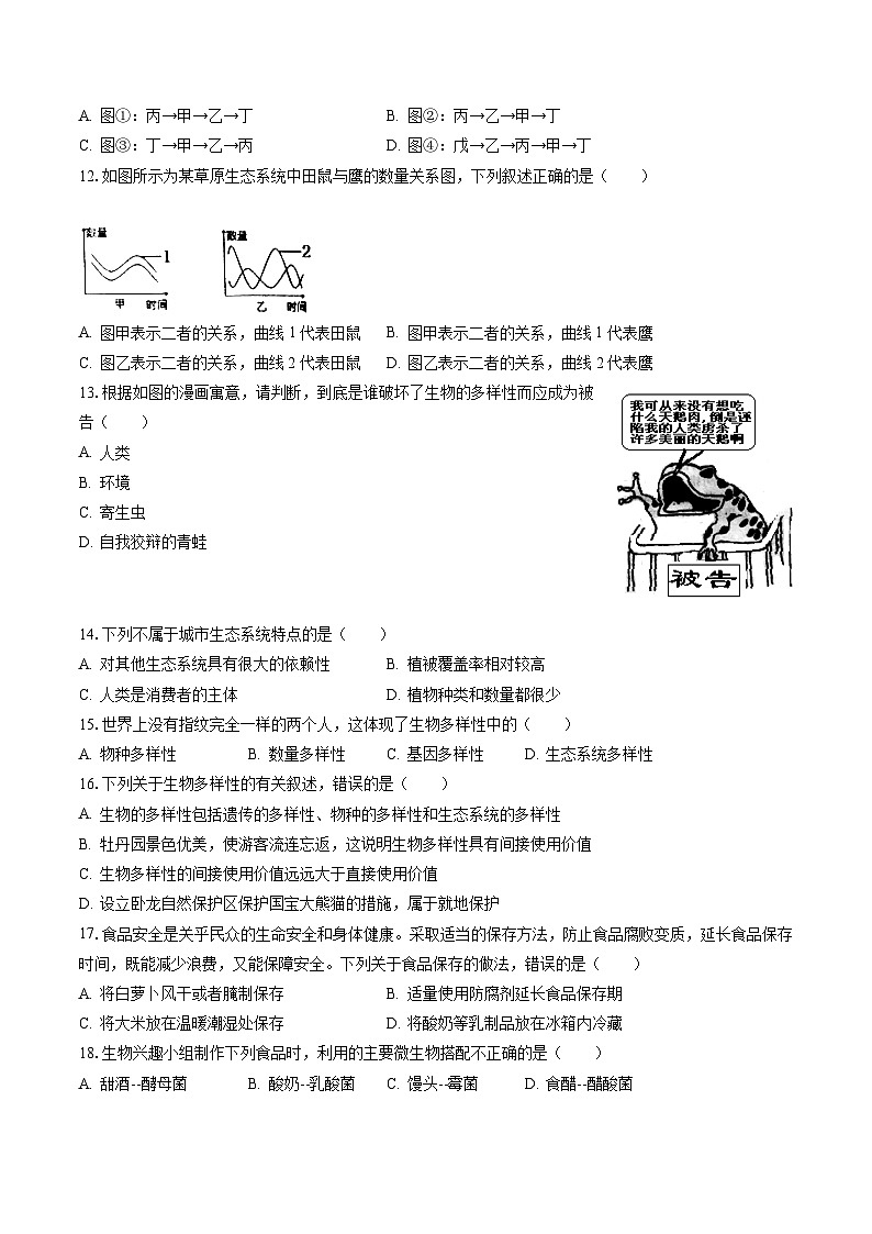 2022-2023学年山东省菏泽市定陶区八年级（下）期末生物试卷（含答案解析）03