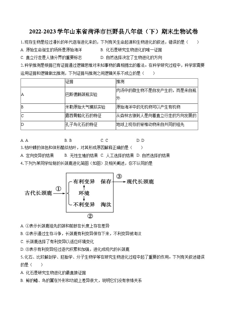 2022-2023学年山东省菏泽市巨野县八年级（下）期末生物试卷（含答案解析）01