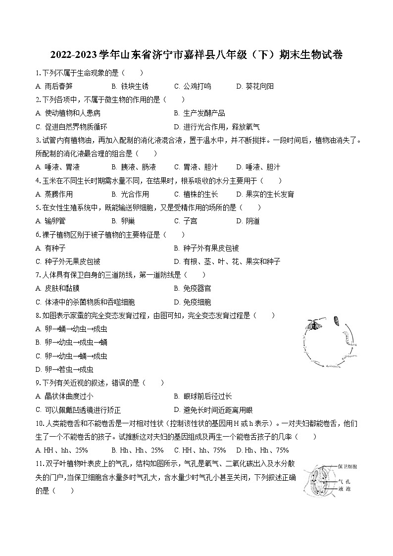 2022-2023学年山东省济宁市嘉祥县八年级（下）期末生物试卷（含答案解析）01