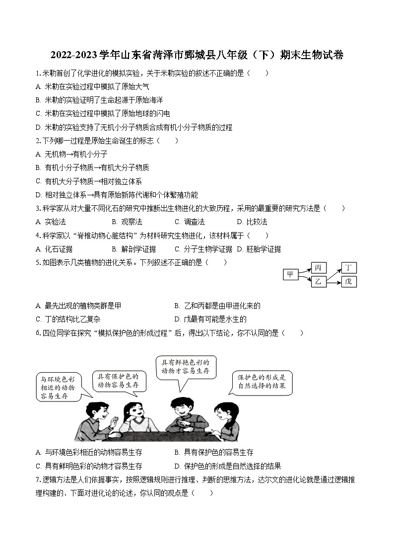 2022-2023学年山东省菏泽市鄄城县八年级（下）期末生物试卷（含答案解析）01