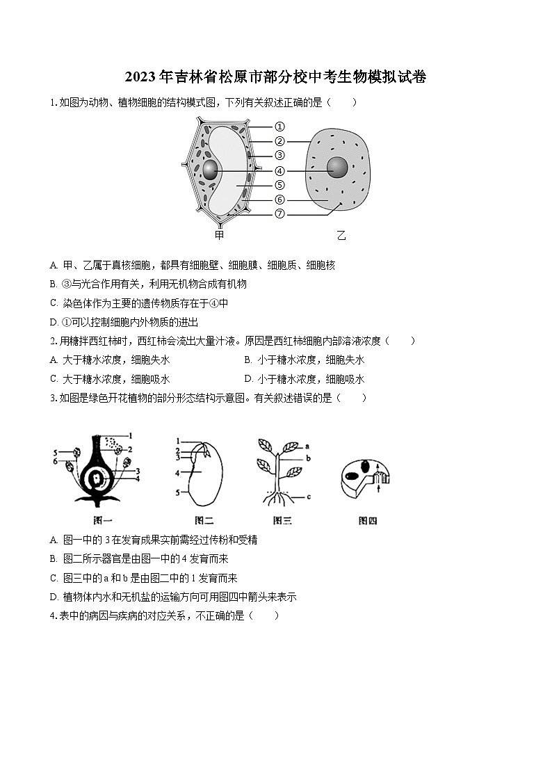 2023年吉林省松原市部分校中考生物模拟试卷（含答案解析）01