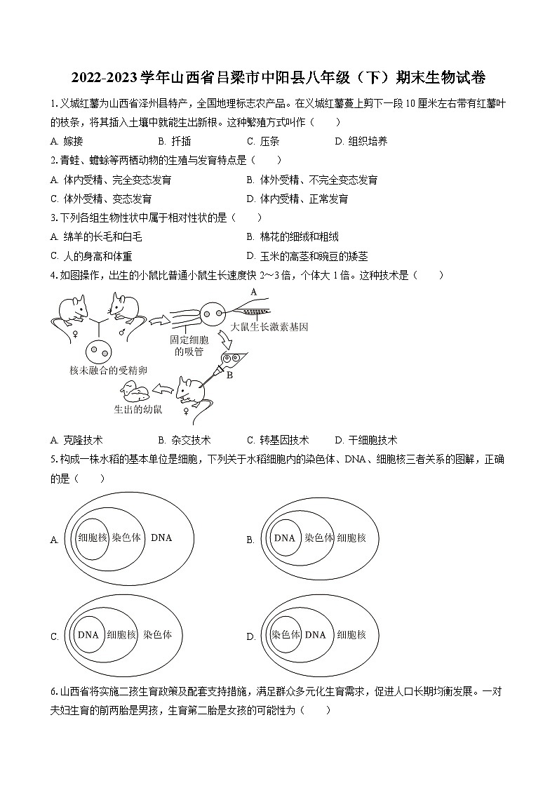 2022-2023学年山西省吕梁市中阳县八年级（下）期末生物试卷（含答案解析）01