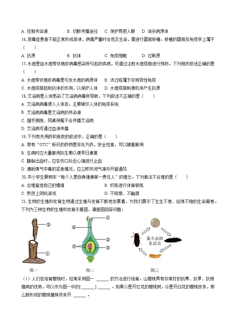 2022-2023学年山西省朔州市右玉县教育集团初中部八年级（下）期末生物试卷（含答案解析）03