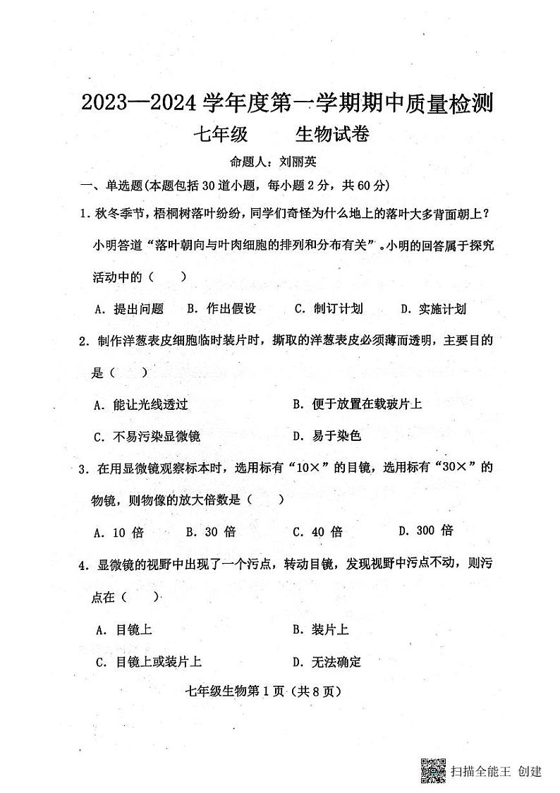 河北省保定市曲阳县2023-2024学年七年级上学期期中考试生物试题01