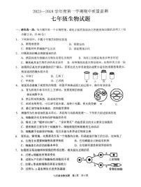 山东省枣庄市峄城区2023—2024学年七年级上学期期中质量检测生物试卷