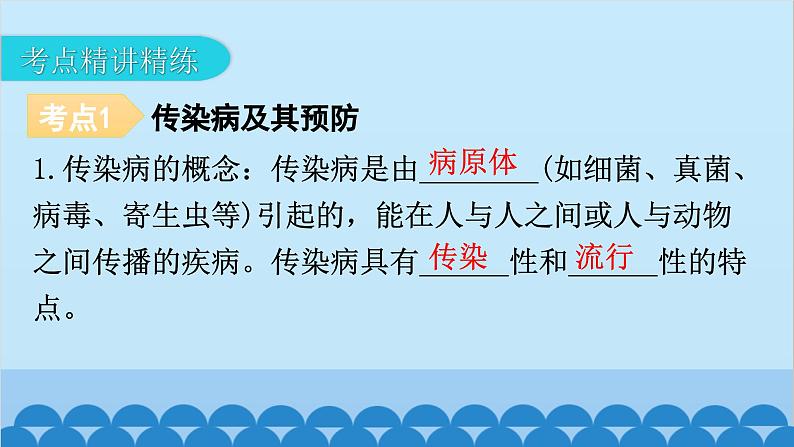 2024年中考生物一轮复习 第八单元第一章 传染病和免疫课件08