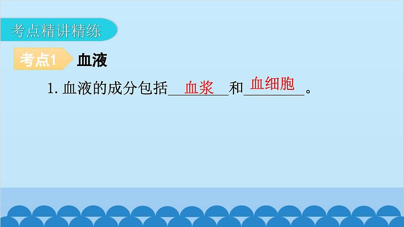 2024年中考生物一轮复习 第四单元第四章 人体内物质的运输课件第7页