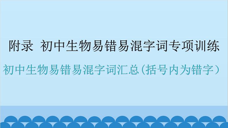 2024年中考生物复习 初中生物易错易混字词汇总(括号内为错字）课件第1页