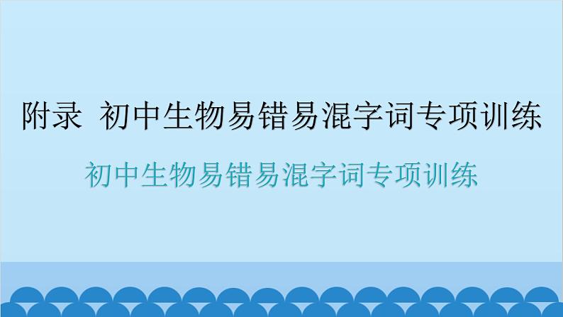 2024年中考生物复习 初中生物易错易混字词专项训练课件第1页