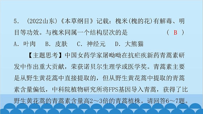 2024年中考生物一轮复习 第二单元第二章 细胞怎样构成生物体课件第7页