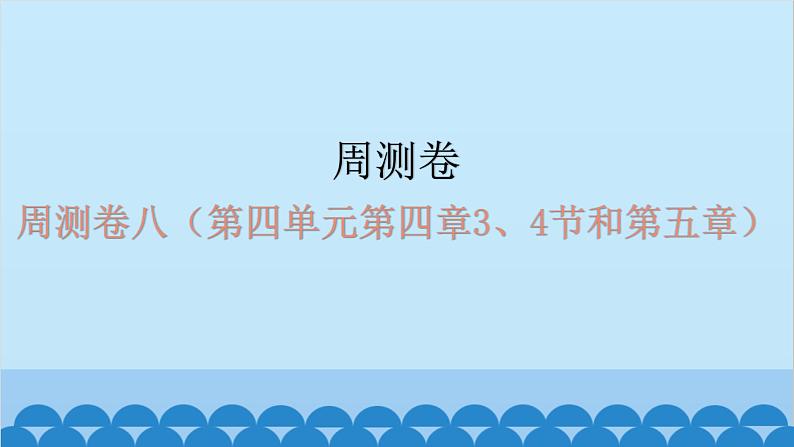 2024年中考生物复习 周测卷八（第四单元第四章3、4节和第五章）课件第1页