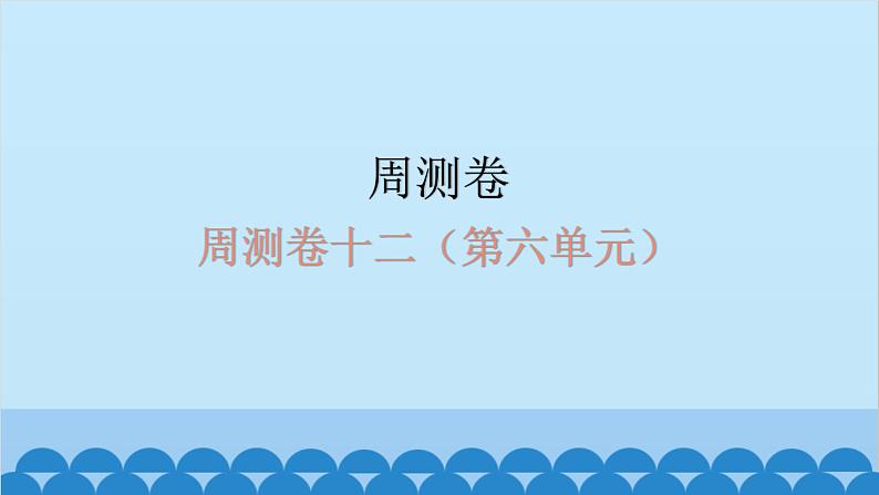 2024年中考生物复习 周测卷十二（第六单元）课件第1页