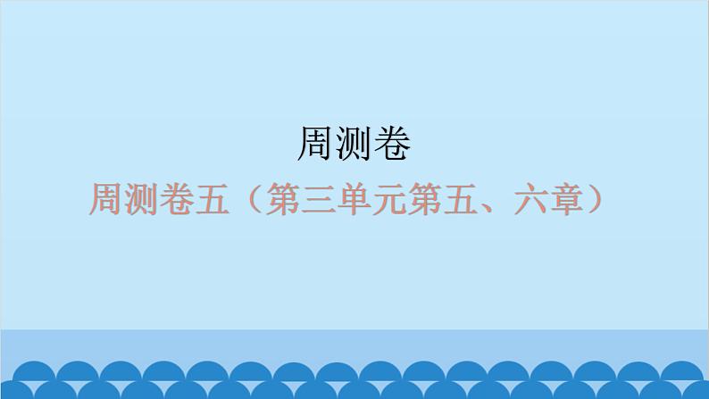 2024年中考生物复习 周测卷五（第三单元第五、六章）课件第1页