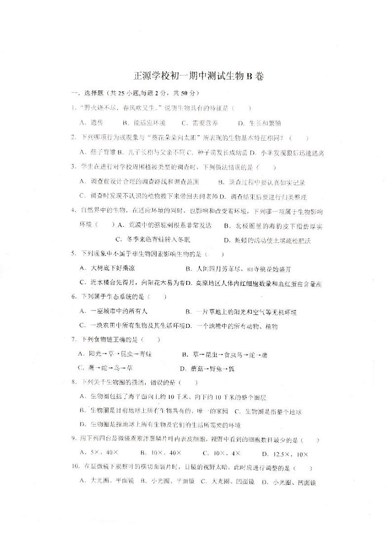 湖南省衡阳市耒阳市正源学校2023-2024学年七年级上学期期中生物试题第1页