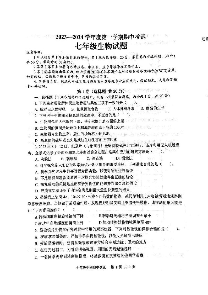 山东省济宁市微山县2023--2024学年七年级上学期期中考试生物试题第1页