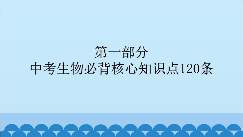 2024年中考生物复习 第一部分  中考生物必背核心知识点120条课件第1页