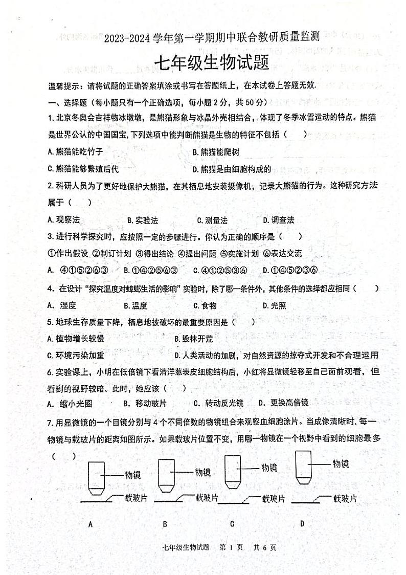 山东省枣庄市市中区2023-2024学年七年级上学期期中生物试题01