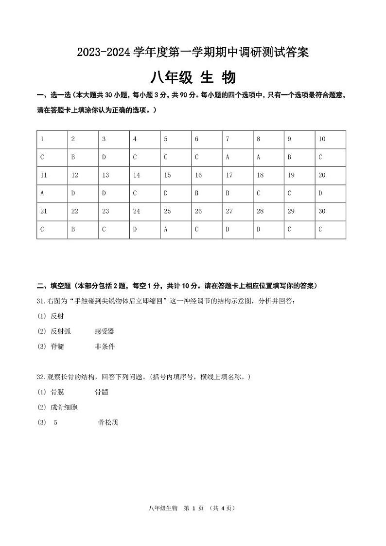 江苏省宿迁市宿城区2023-2024学年八年级上学期期中生物试题01