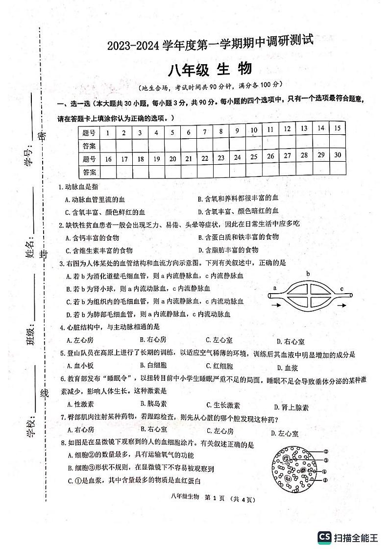 江苏省宿迁市宿城区2023-2024学年八年级上学期期中生物试题01