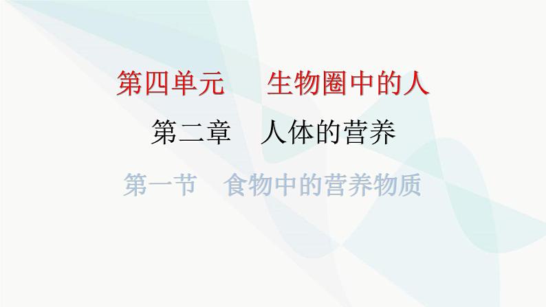 人教版七年级生物下册第二章第一节食物中的营养物质作业课件第1页