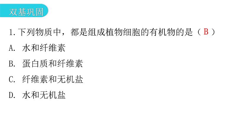 人教版七年级生物下册第二章第一节食物中的营养物质作业课件第3页